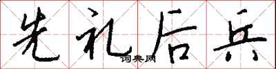 钱沛云先礼后兵行书怎么写