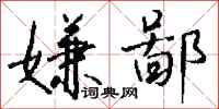 钱沛云嫌鄙行书怎么写