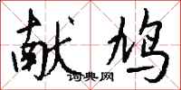 钱沛云献鸠行书怎么写