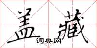黄华生盖藏楷书怎么写