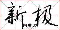 钱沛云新极行书怎么写