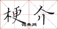 黄华生梗介楷书怎么写