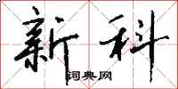 钱沛云新科行书怎么写
