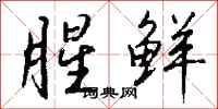 钱沛云腥鲜行书怎么写