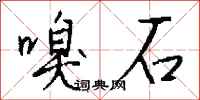 钱沛云嗅石行书怎么写