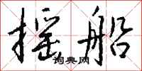 钱沛云摇船行书怎么写