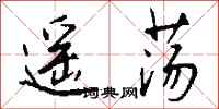 钱沛云遥荡行书怎么写