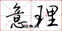 钱沛云意理行书怎么写