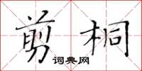 黄华生剪桐楷书怎么写