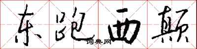钱沛云东跑西颠行书怎么写
