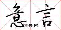 钱沛云意言行书怎么写