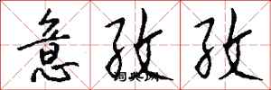 钱沛云意孜孜行书怎么写