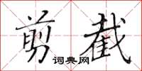 黄华生剪截楷书怎么写