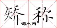 黄华生矫称楷书怎么写