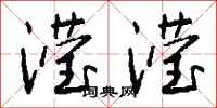 钱沛云滢滢行书怎么写