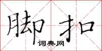 黄华生脚扣楷书怎么写