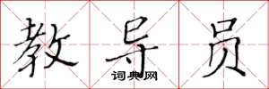 黄华生教导员楷书怎么写