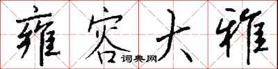 钱沛云雍容大雅行书怎么写