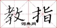 黄华生教指楷书怎么写