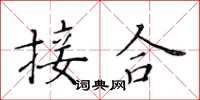 黄华生接合楷书怎么写