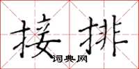 黄华生接排楷书怎么写