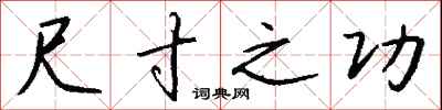 钱沛云尺寸之功行书怎么写