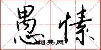 钱沛云愚愫行书怎么写
