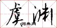 钱沛云虞渊行书怎么写