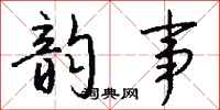 钱沛云韵事行书怎么写