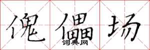黄华生傀儡场楷书怎么写