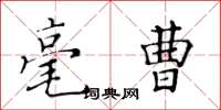 黄华生毫曹楷书怎么写