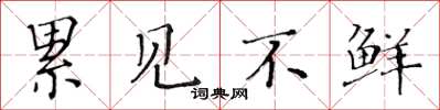 黄华生累见不鲜楷书怎么写