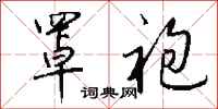 钱沛云罩袍行书怎么写