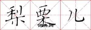 黄华生梨栗儿楷书怎么写