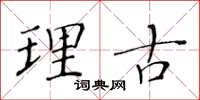 黄华生理古楷书怎么写