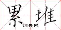 黄华生累堆楷书怎么写