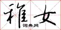 钱沛云稚女行书怎么写