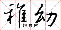 钱沛云稚幼行书怎么写