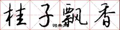 钱沛云桂子飘香行书怎么写