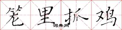 黄华生笼里抓鸡楷书怎么写