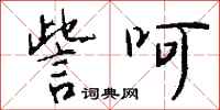 钱沛云訾呵行书怎么写