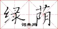 黄华生绿荫楷书怎么写