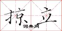 黄华生掠立楷书怎么写