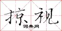 黄华生掠视楷书怎么写
