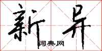 钱沛云新异行书怎么写