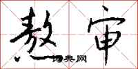 钱沛云熬审行书怎么写