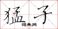 黄华生猛子楷书怎么写