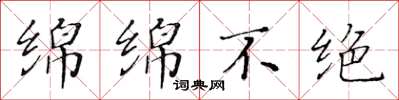 黄华生绵绵不绝楷书怎么写