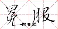 黄华生冕服楷书怎么写