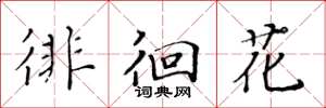 黄华生徘徊花楷书怎么写